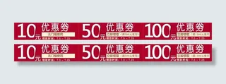 优惠券 活动促销图片
