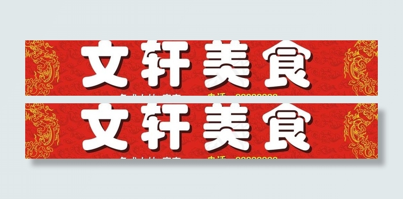 文轩美食cdr矢量模版下载