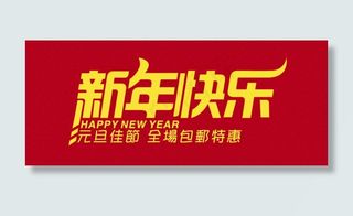 网店新年包邮特惠矢量素材 AI
