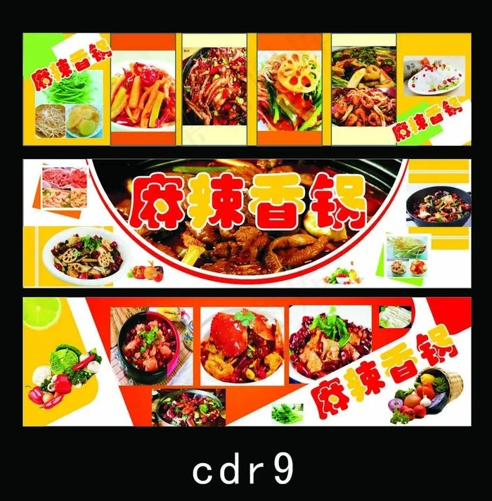 麻辣香锅cdr矢量模版下载