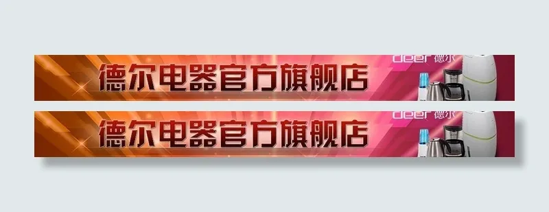 旗舰店标头图片psd模版下载