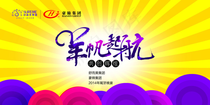 企业年会海报psd模版下载