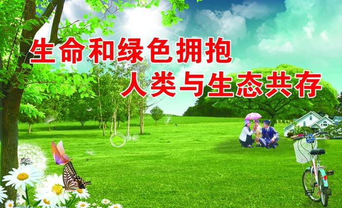 环保 环保节约图片(2362X1575(DPI:30))psd模版下载