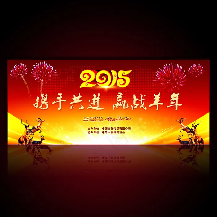 2015新年春节公司年会舞台背景图...(9449X3937(DPI:200))psd模版下载