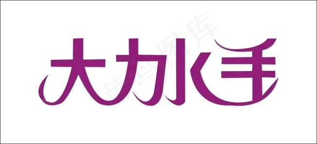 大力水手艺术字cdr矢量模版下载