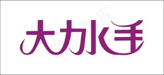 大力水手艺术字