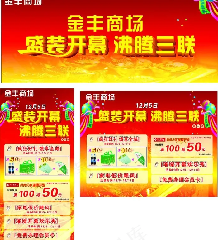 商场开业海报图片cdr矢量模版下载