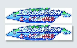 上海大众钓鱼对抗赛车贴