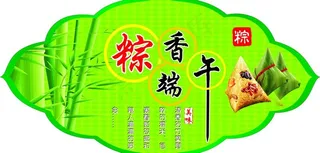 端午节吊牌图片