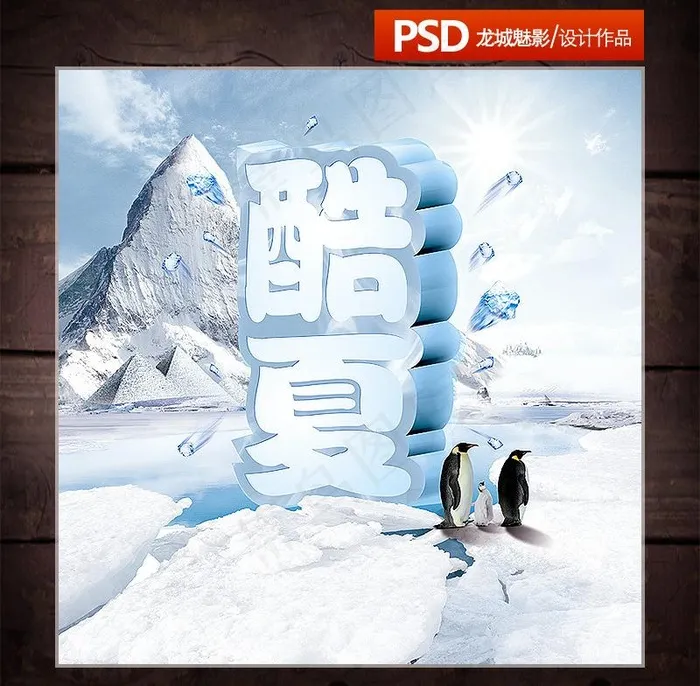 酷夏海报图片(3937X4000(DPI:200))psd模版下载