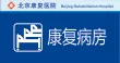 康复病房