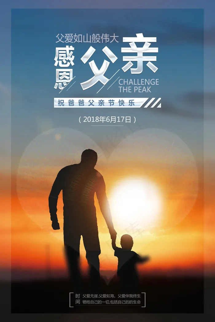 时尚父亲节父爱公益宣传海报(3543X5315(DPI:150))psd模版下载