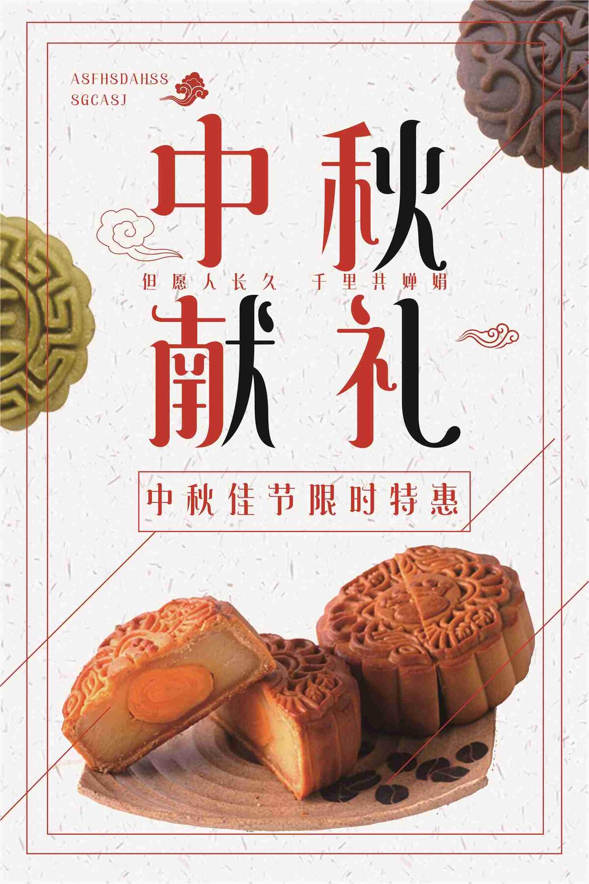 中秋献礼佳节限时特惠促销海报