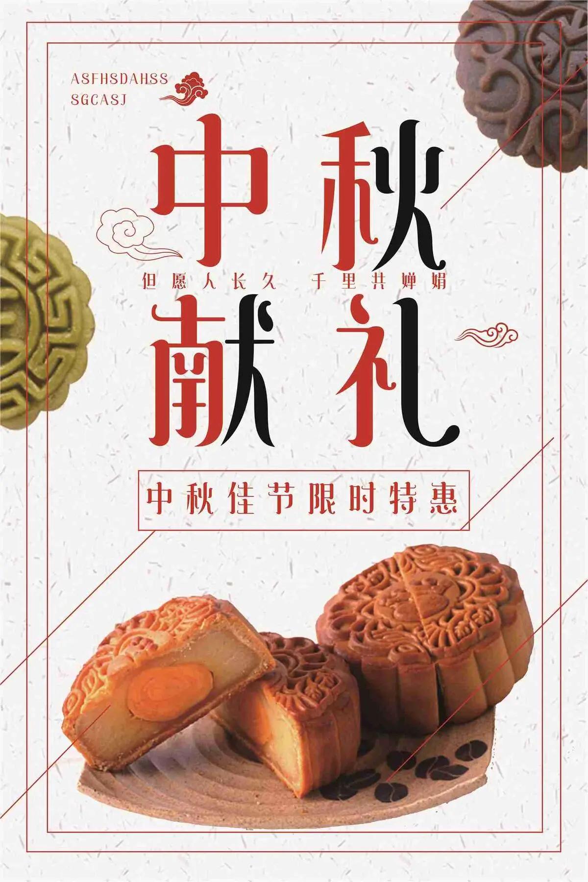 中秋献礼佳节限时特惠促销海报(7087X10631(DPI:300))psd模版下载