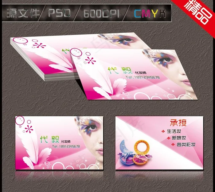 彩妆名片图片psd模版下载