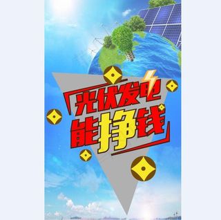 光伏 发电 光伏发电海报 太阳能