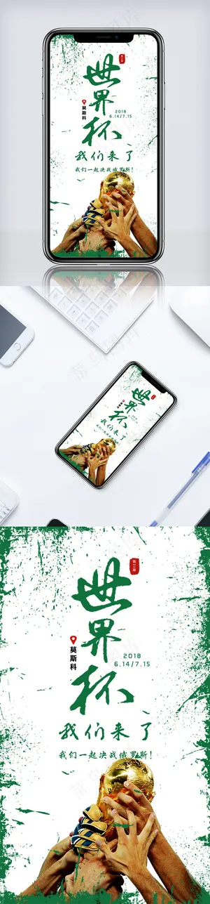 俄罗斯世界杯手机海报