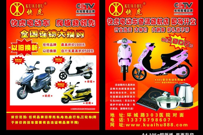 快虎电动车传单图片