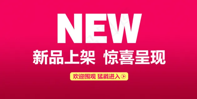详情页海报新品呈现下载