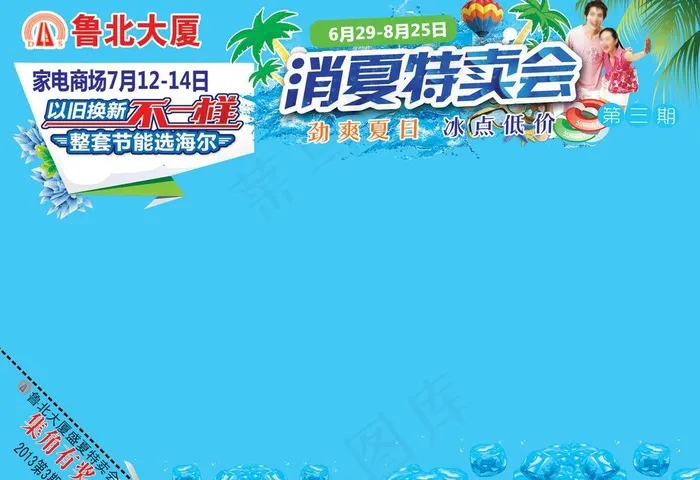 消夏特卖会模版图片psd模版下载