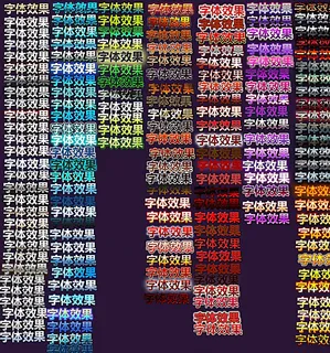 各种字体效果图片