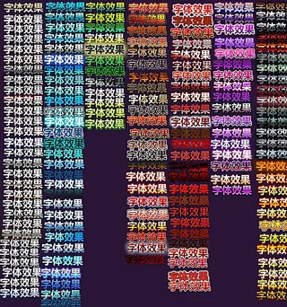 各种字体效果图片