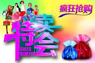 特卖会海报设计