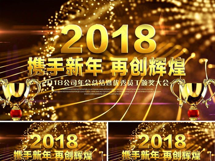 2018年公司年度颁奖典礼会议AE...