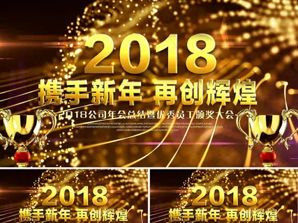2018年公司年度颁奖典礼会议AE... 2018年公司年度颁奖典礼会议AE...