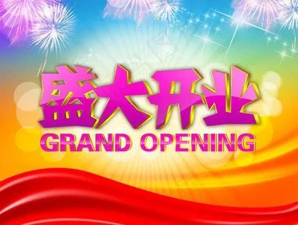 盛大开业海报素材 盛大开业海报素材