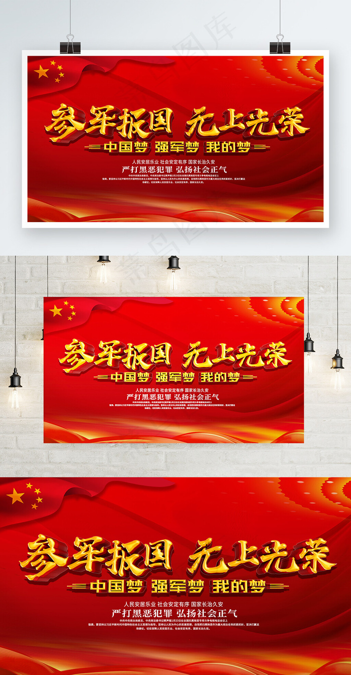 参军报国无上光荣入伍展板