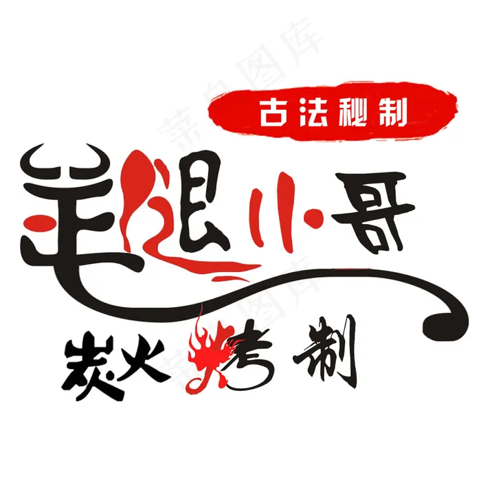 羊腿logo炭火烤制古法秘制(945X945(DPI:300))psd模版下载