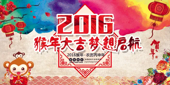 水彩创意2016猴年大吉梦想启航海...(7087X3543(DPI:300))psd模版下载