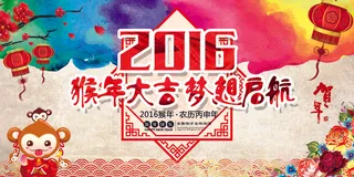 水彩创意2016猴年大吉梦想启航海...