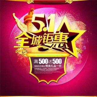 ,五一促销,