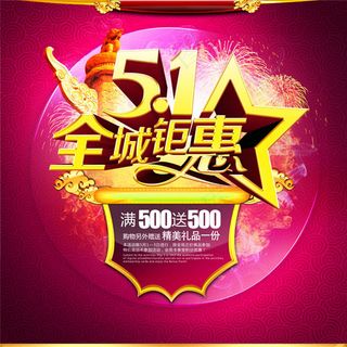 ,五一促销,
