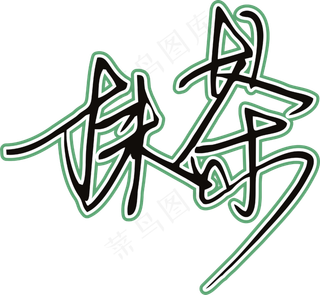 黑绿色手写风行草免抠硬笔字体茶免抠元素