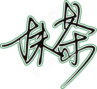 黑绿色手写风行草免抠硬笔字体茶免抠元素