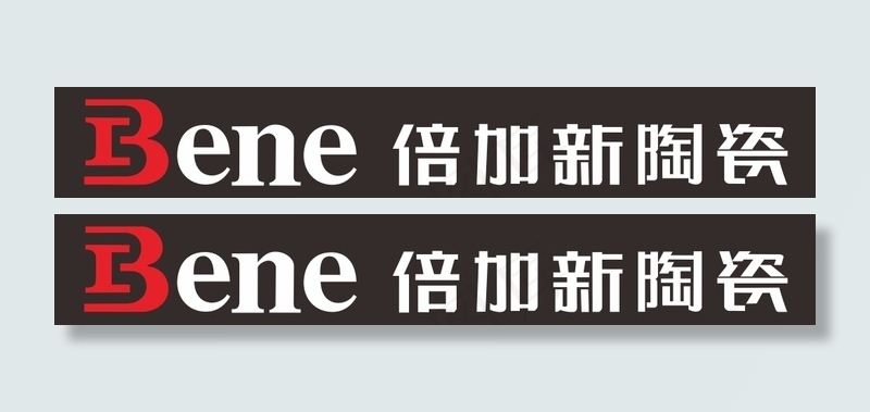 倍加新陶瓷 门头招牌发光字