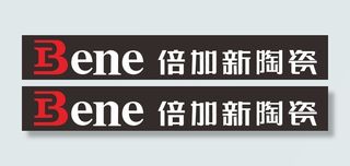 倍加新陶瓷 门头招牌发光字