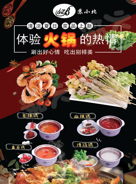 苏小北小火锅psd模版下载