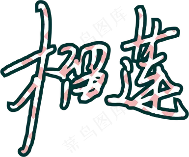 6彩色拼花田园风榴莲软笔字设计7