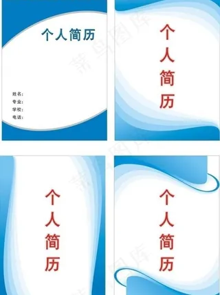 个人简历封面设计图片