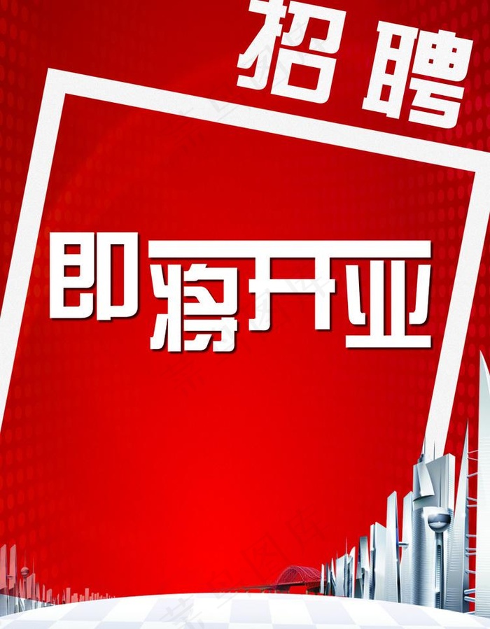 开业招聘图片(2516X3425(DPI:300))psd模版下载