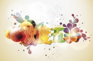 欢度五一 绚丽图片