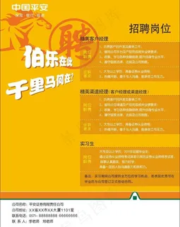 平安招聘海报图片