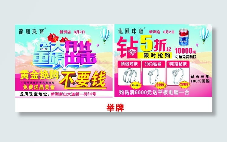 龙凤珠宝盛大开业重磅出击手举牌设计cdr矢量模版下载