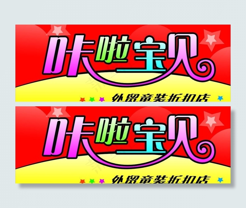 咔啦宝贝图片cdr矢量模版下载