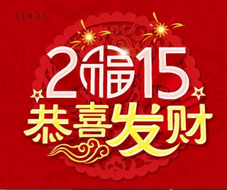2015恭喜发财