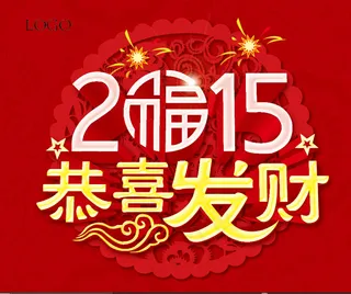 2015恭喜发财